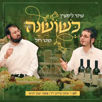 כשושנה by מוטי ויזל