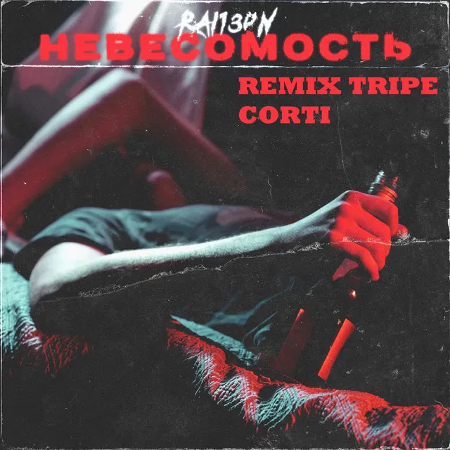 Невесомость (Tripe Corti Remix)