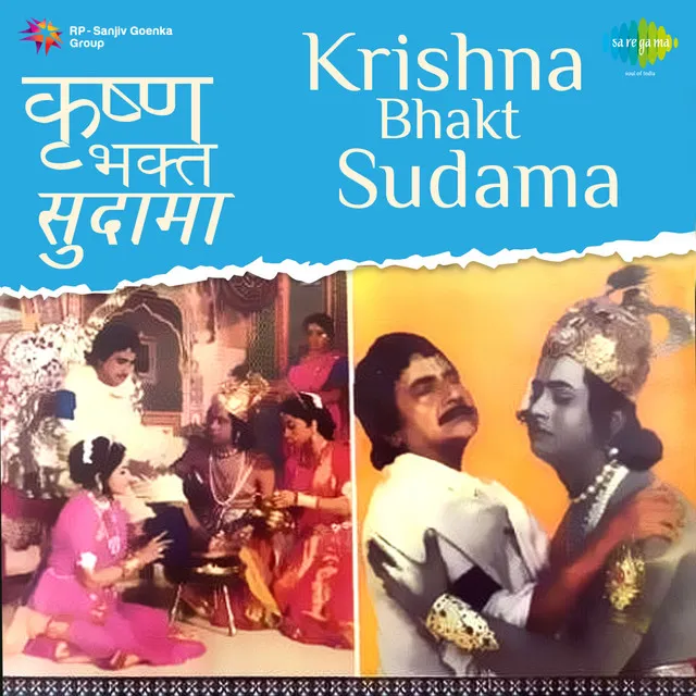 Krishna Bhakt Sudama (Original Motion Picture Soundtrack)