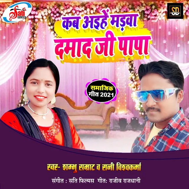 Kab Aaihe Madva Damad Ji Papa - Bhojpuri Song