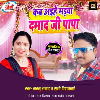 Kab Aaihe Madva Damad Ji Papa (Bhojpuri Song) by 