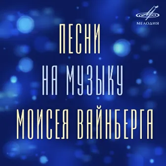 Песни на музыку Моисея Вайнберга by Моисей Вайнберг