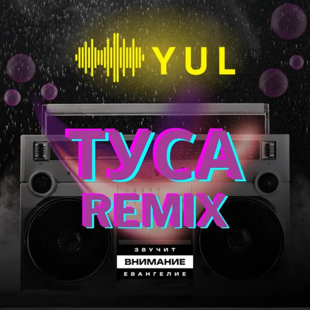 ТУСА (REMIX)