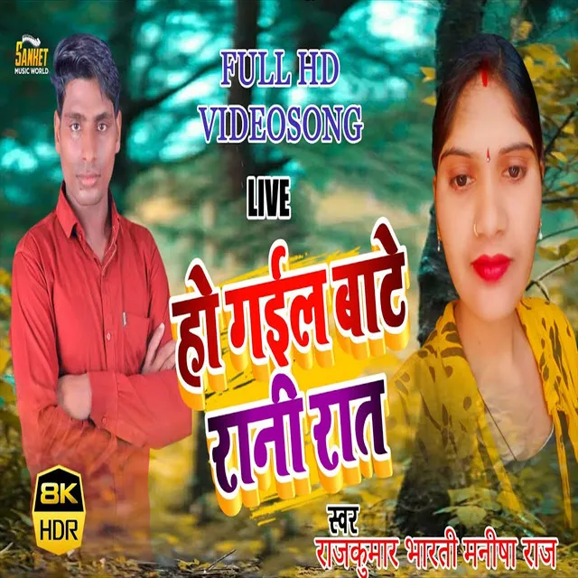 Ho Gail Bate Rani Rat - Bhojpuri Song