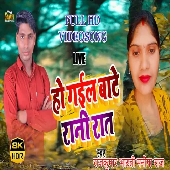 Ho Gail Bate Rani Rat (Bhojpuri Song) by Rajkumar Bharti