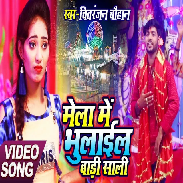 Mela Me Bhualayil Badi Saali - Bhojpuri