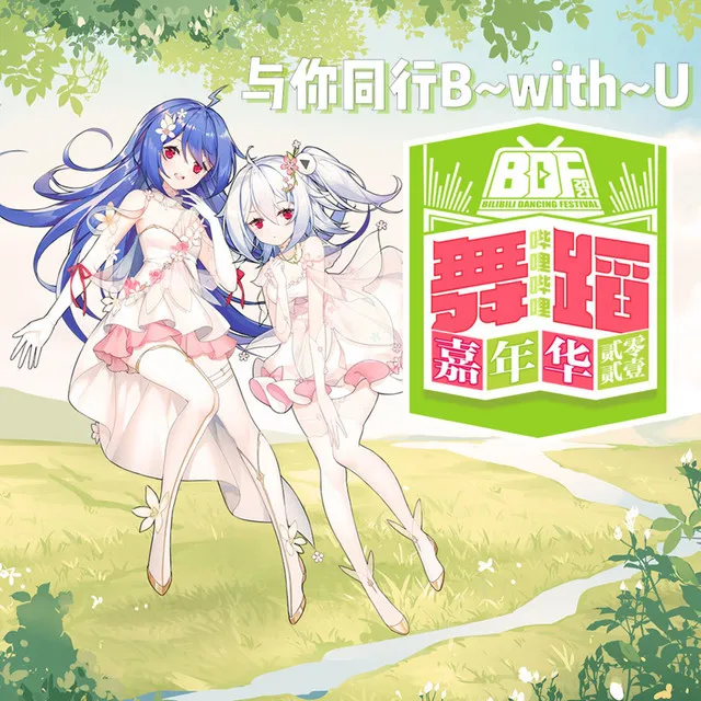 与你同行B~with~U