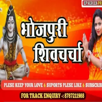 Bhojpuri Shiv Charcha by Payal Rana