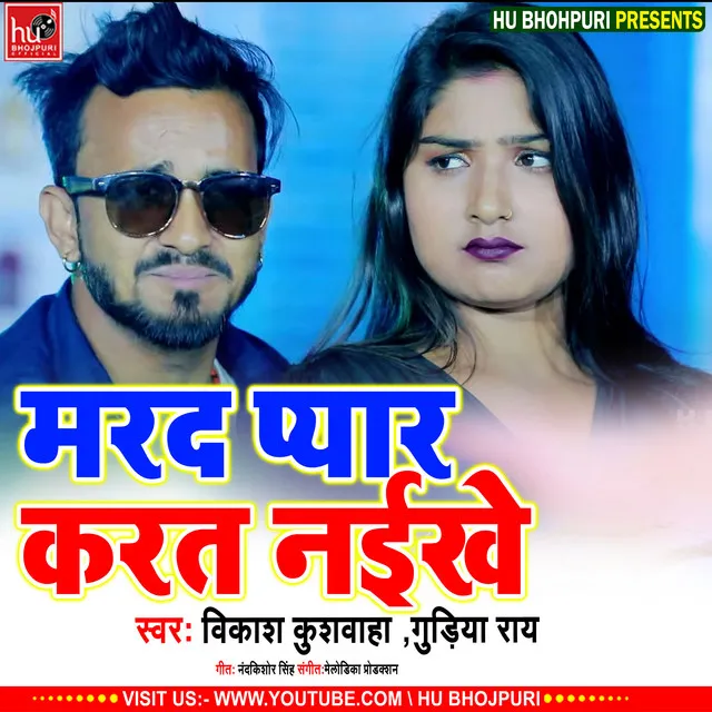 Marad Pyar Karat Nai Khe (Bhojpuri)