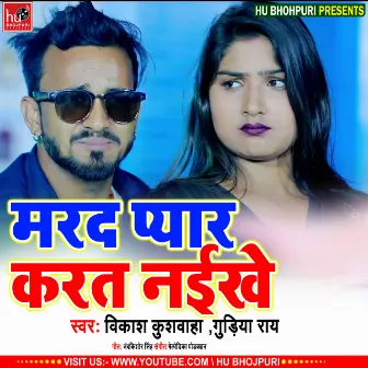 Marad Pyar Karat Nai Khe (Bhojpuri) by Vikash Kushwaha