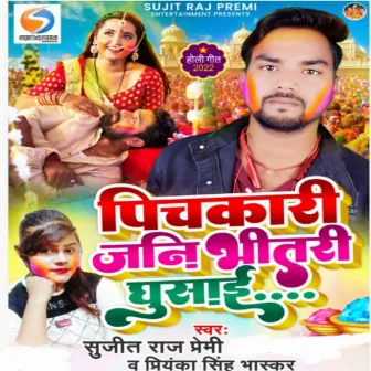 Pichkari Jani Bhitari Ghusai (Bhojpuri Holi Song) by Sujit Raj Premi