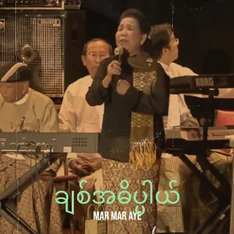 ချစ်အဓိပ္ပါယ် by Mar Mar Aye