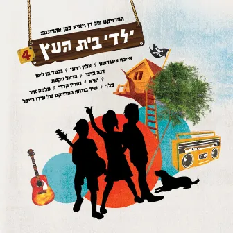 ילדי בית העץ 4 by Yaldey Bet Haetz