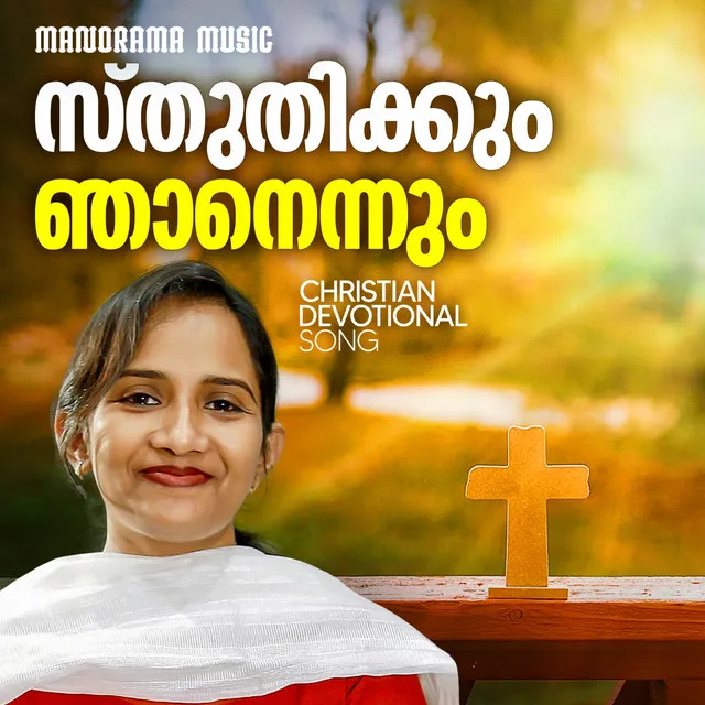 Sthuthikkum Njanennum Sthuthikkum Njan - Christian Devotional Song