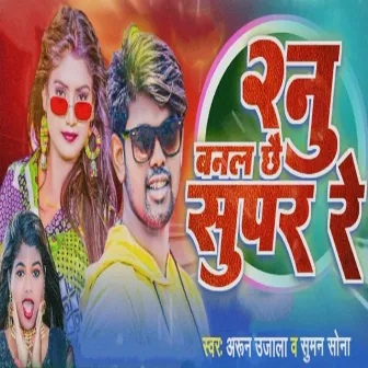 Dunu Banal Chhai Super Re by Arun Ujala Sahani