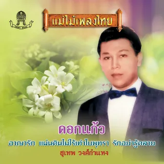 ดอกแก้ว by Sudhep Wongsakamhaeng