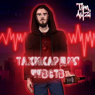 Тахикардия чувств by TIMAYZI