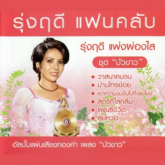 รุ่งฤดี แฟนคลับ บัวขาว CD 1 by รุ่งฤดี แพ่งผ่องใส