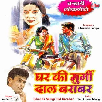 Ghar Ki Murgi Dal Barabar by Arvind Soaz