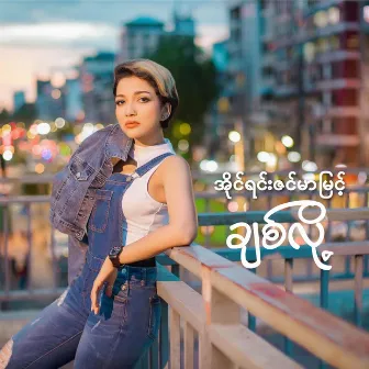 ချစ်လို့ by Irene Zin Mar Myint