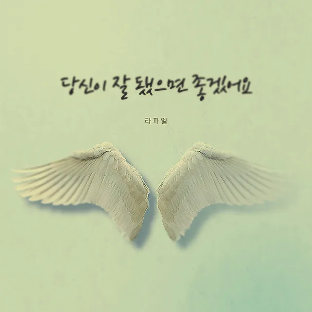 라파엘 EP Album