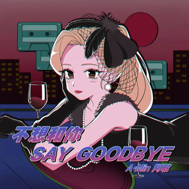 不想和你say goodbye