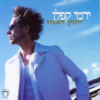 הזמן האבוד by Yermi Kaplan