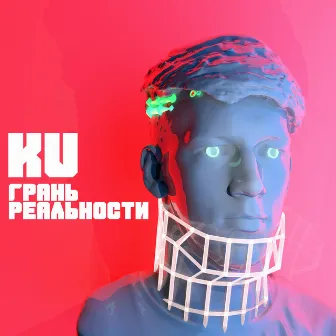 Грань реальности by Ku