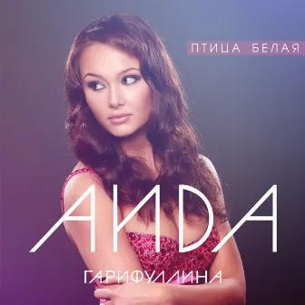 Птица белая by Aida Garifullina