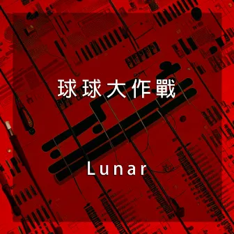 球球大作戰-球球的夢想(手遊主題曲) by Lunar