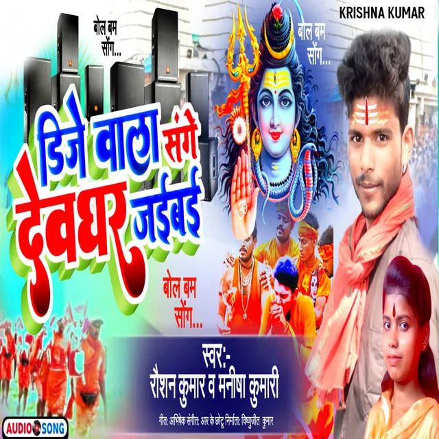 Dj Wala Sanghe Devghar Jaibai - Maithili