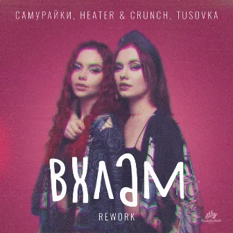 ВХЛАМ (Rework) by Heater & Crunch