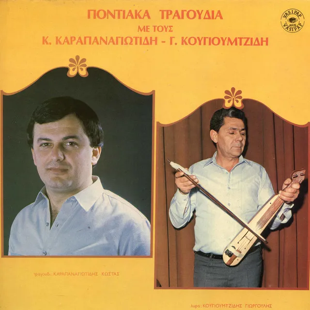 Pontiaka tragoudia Kostas Karapanagiotidis - Takis Kougioumtzidis