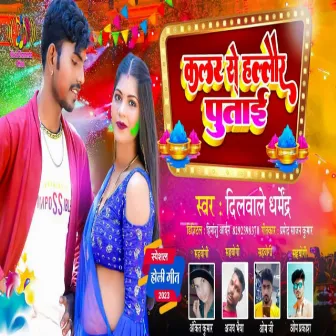 Kalar Se Halar Potai (Bhojpuri) by Dilwale Dharmendra