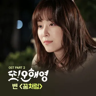 Another Miss Oh, Pt. 2 (Original Television Soundtrack) by BEN