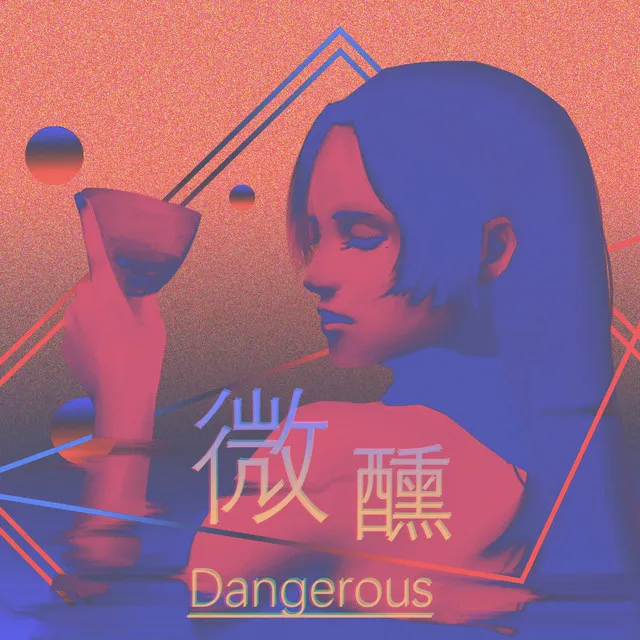 微醺Dangerous