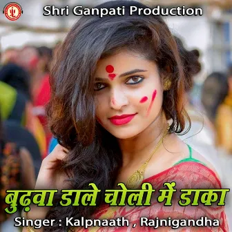 Budhawa Dale Choli Me Dake by Rajnigandha