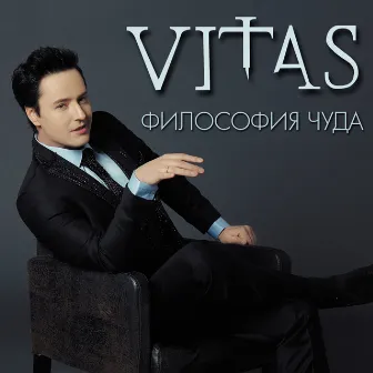 Философия чуда by Vitas