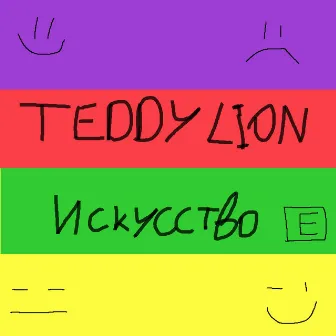 Искусство by TEDDY LION