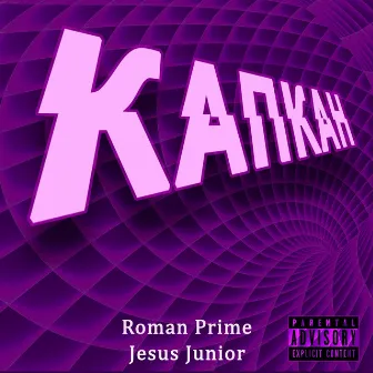 Капкан by Jesus Junior