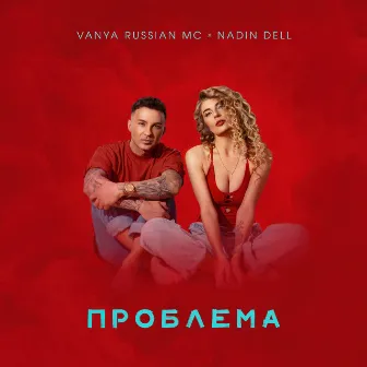 Проблема by NaDin Dell