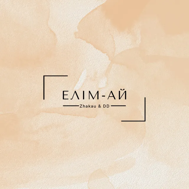 Елім-ай