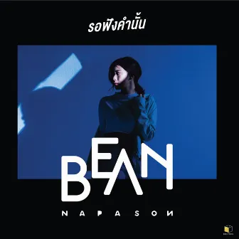 รอฟังคำนั้น by Bean Napason