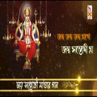 Jay Jay Jay Mago Jay Santoshi Maa by Smita Adhikari