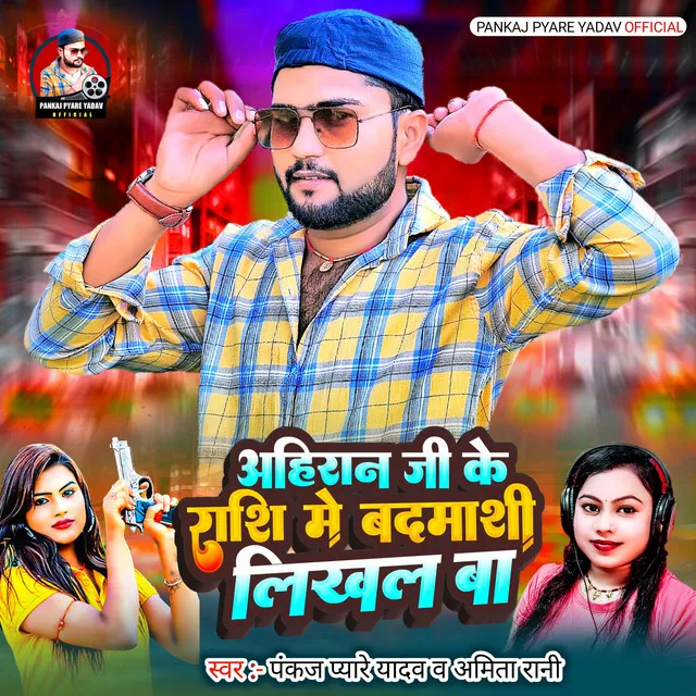 Ahiran Ji Ke Rashi Me Badmashi Likhal Ba - Bhojpuri