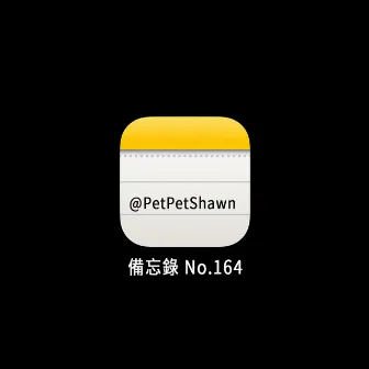 備忘錄No.164 by PetPetShawn