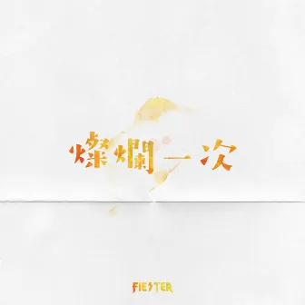 燦爛一次 by FIESTER