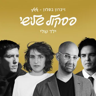 ילד שלי by Sivan Talmor