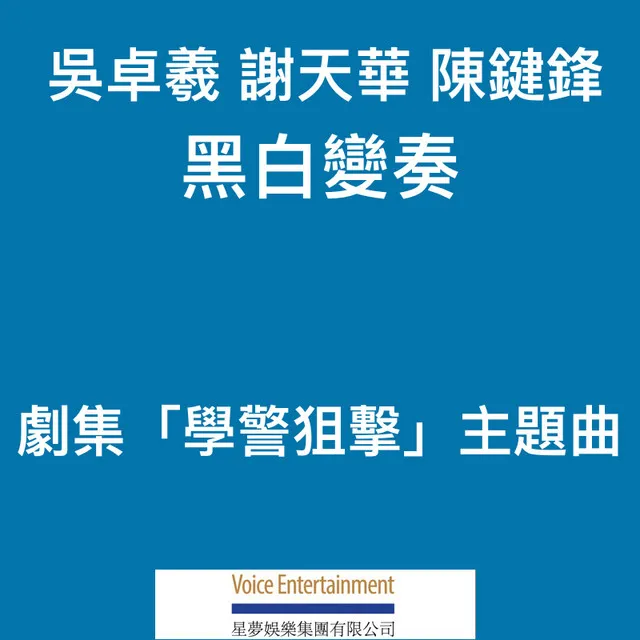 黑白變奏 (劇集「學警狙擊」主題曲)