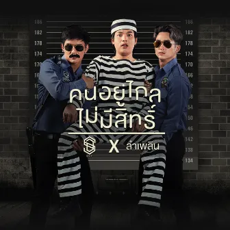 คนอยู่ไกลไม่มีสิทธิ์ - Single by SDF